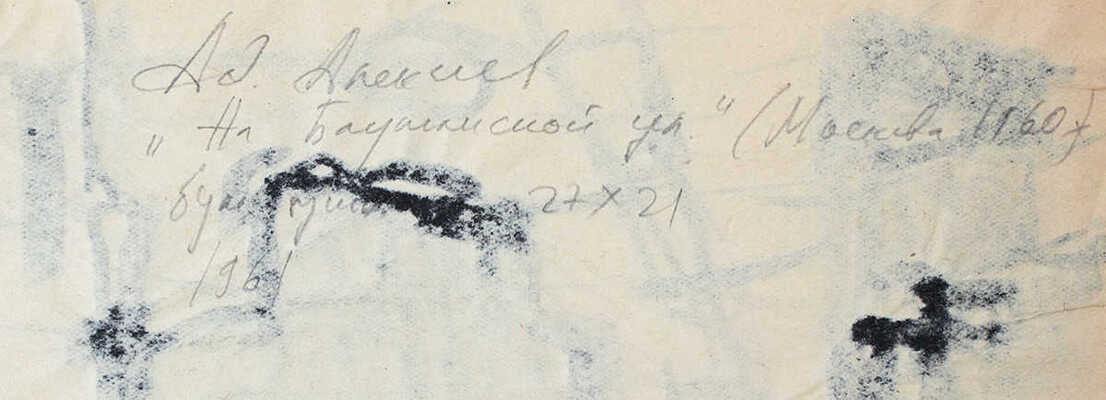 Алексеев Адольф Евгеньевич. Москва. На Бауманской улице